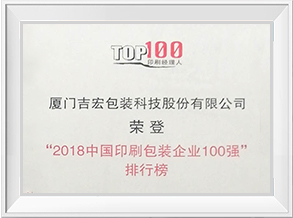 2018中國印刷包裝企業(yè)100強